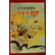 1989년초판 황정환수상집 사랑의 철학(저자싸인본)