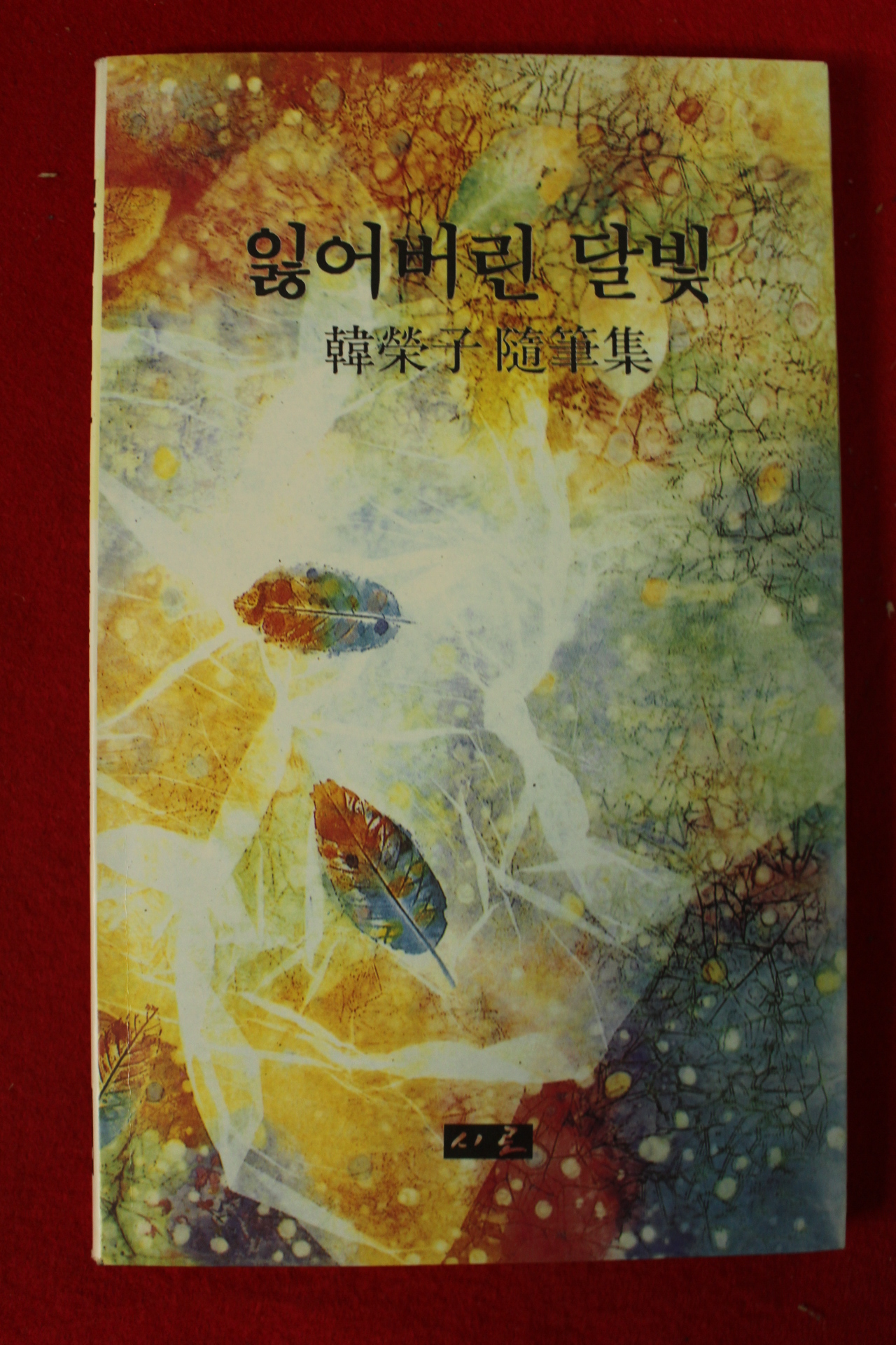 1990년초판 한영자수필집 잃어버린 달빛(저자싸인본)