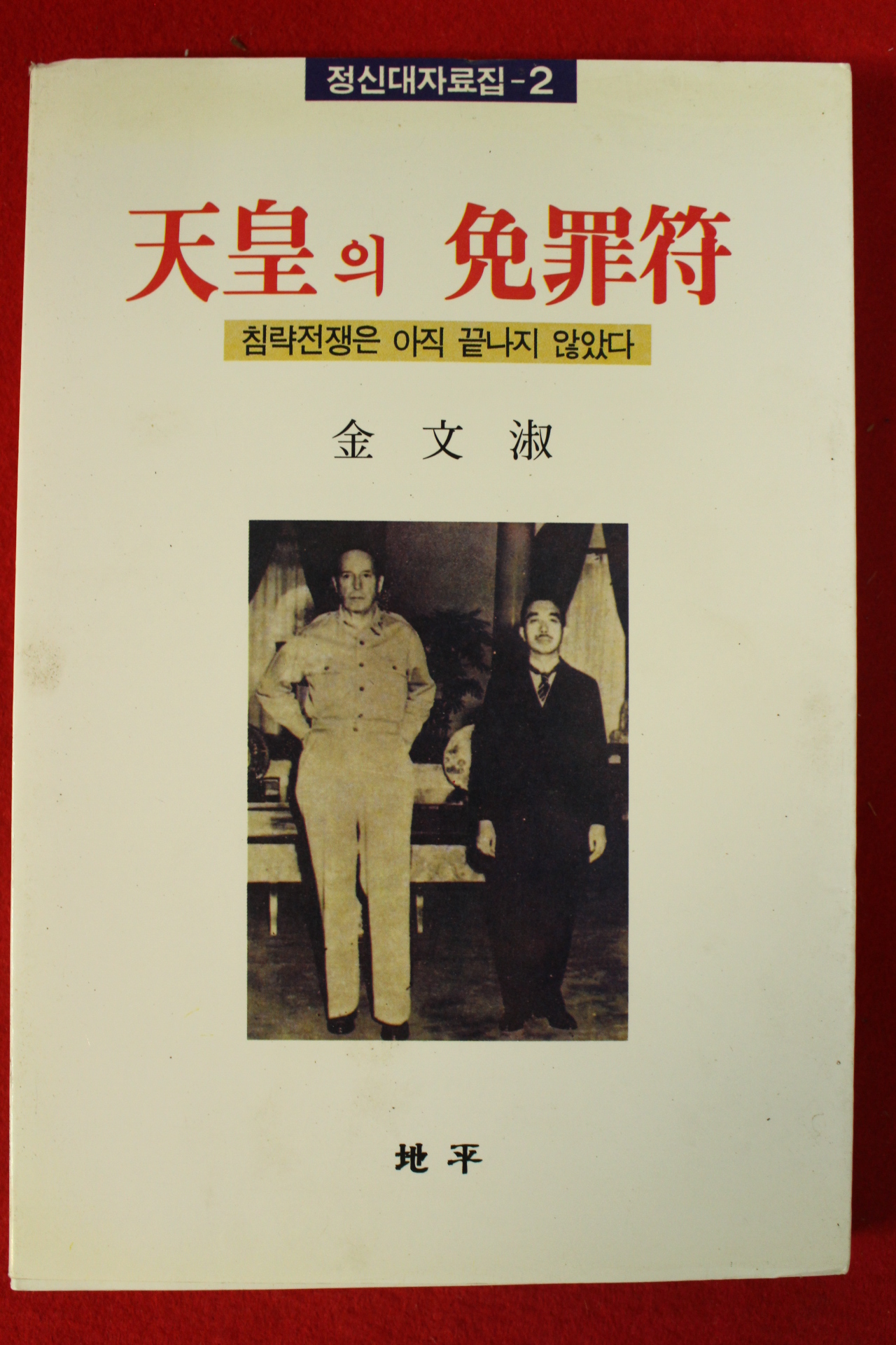 1994년초판 김문숙 천황의 면제부(저자싸인본)