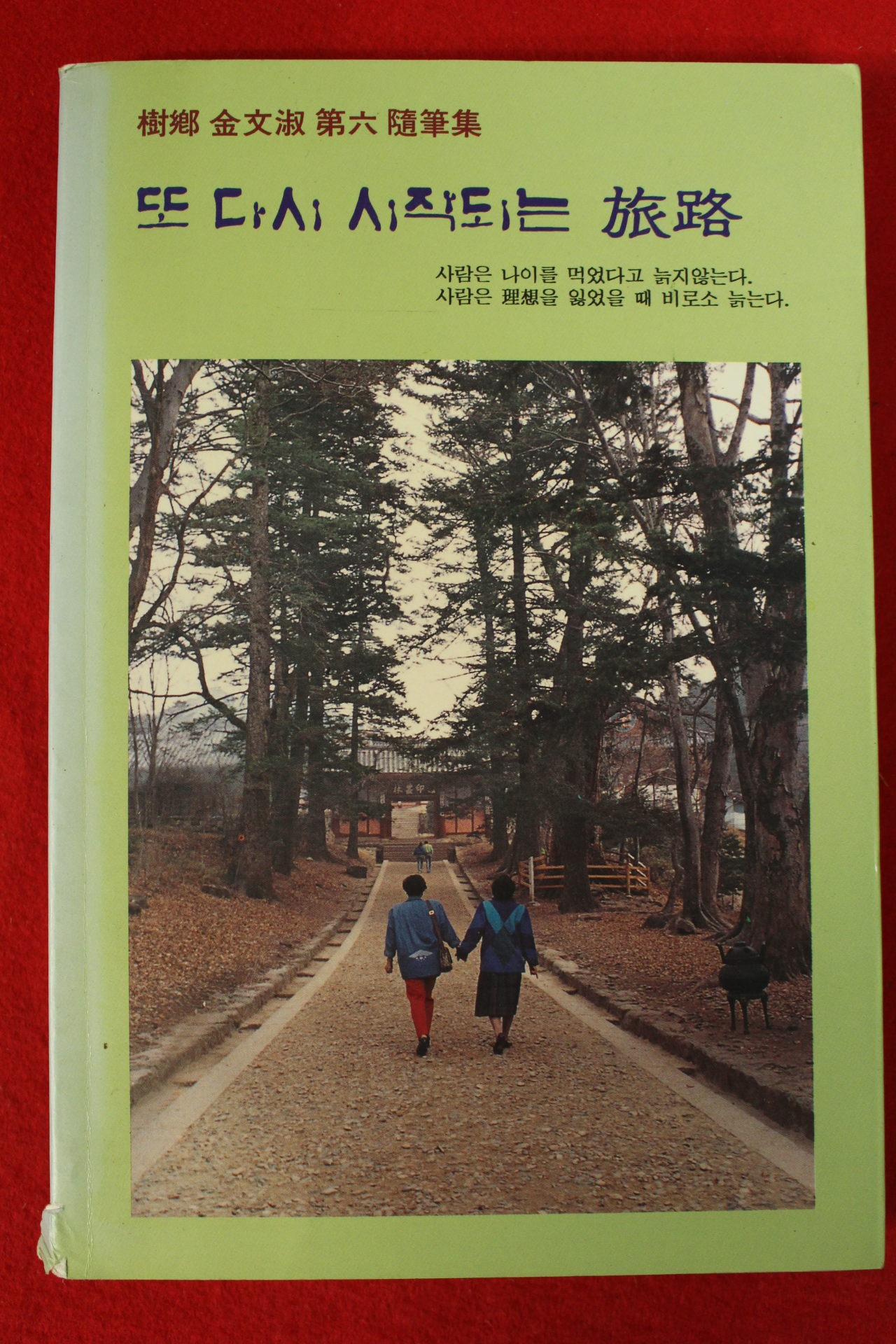1997년초판 김문숙 또다시 시작되는 여로