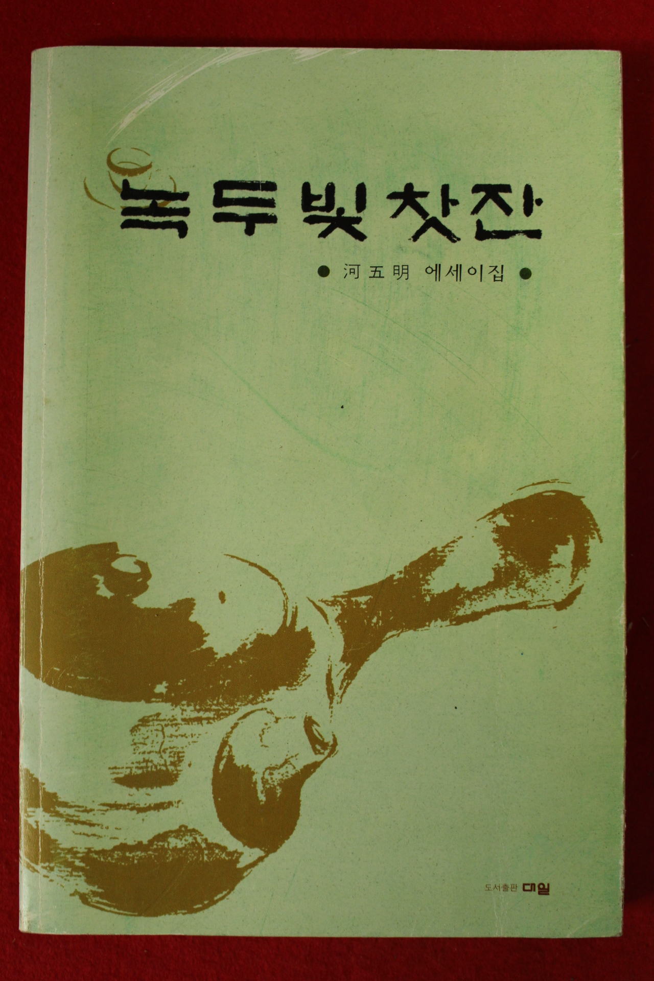 1996년초판 하오명에세이집 녹두빛 찻잔