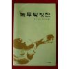 1996년초판 하오명에세이집 녹두빛 찻잔