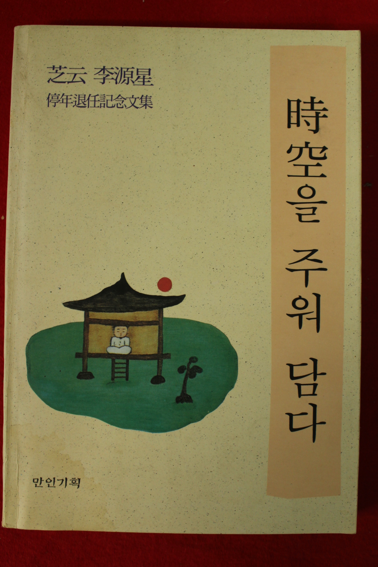 1995년초판 이원성 시공을 주워 담다