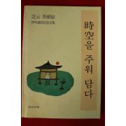 1995년초판 이원성 시공을 주워 담다