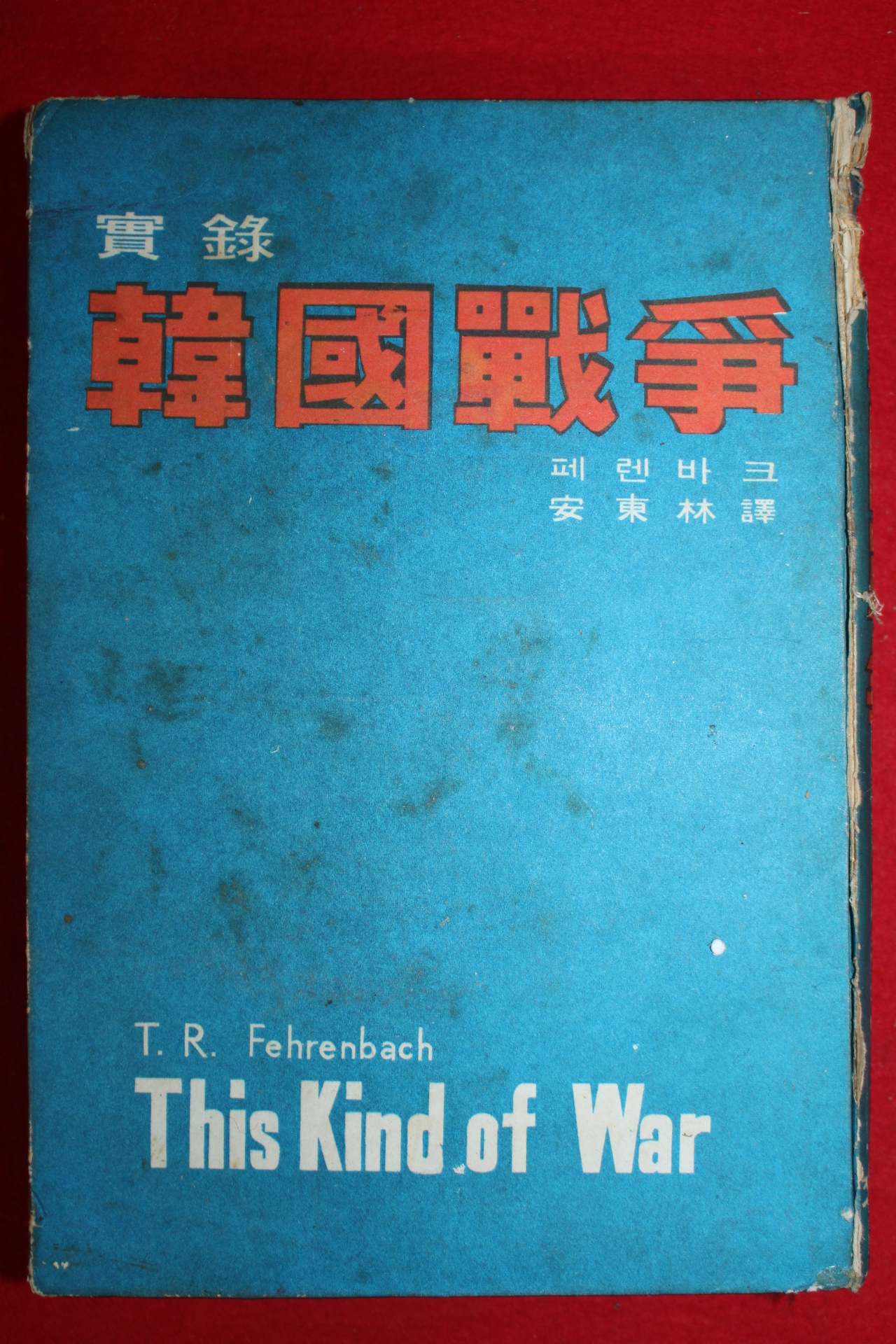 1967년 페렌바크 실록 한국전쟁