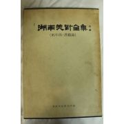 1980년 호남미술전집 동양화,서예편