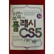2011년초판 플래시 CS5