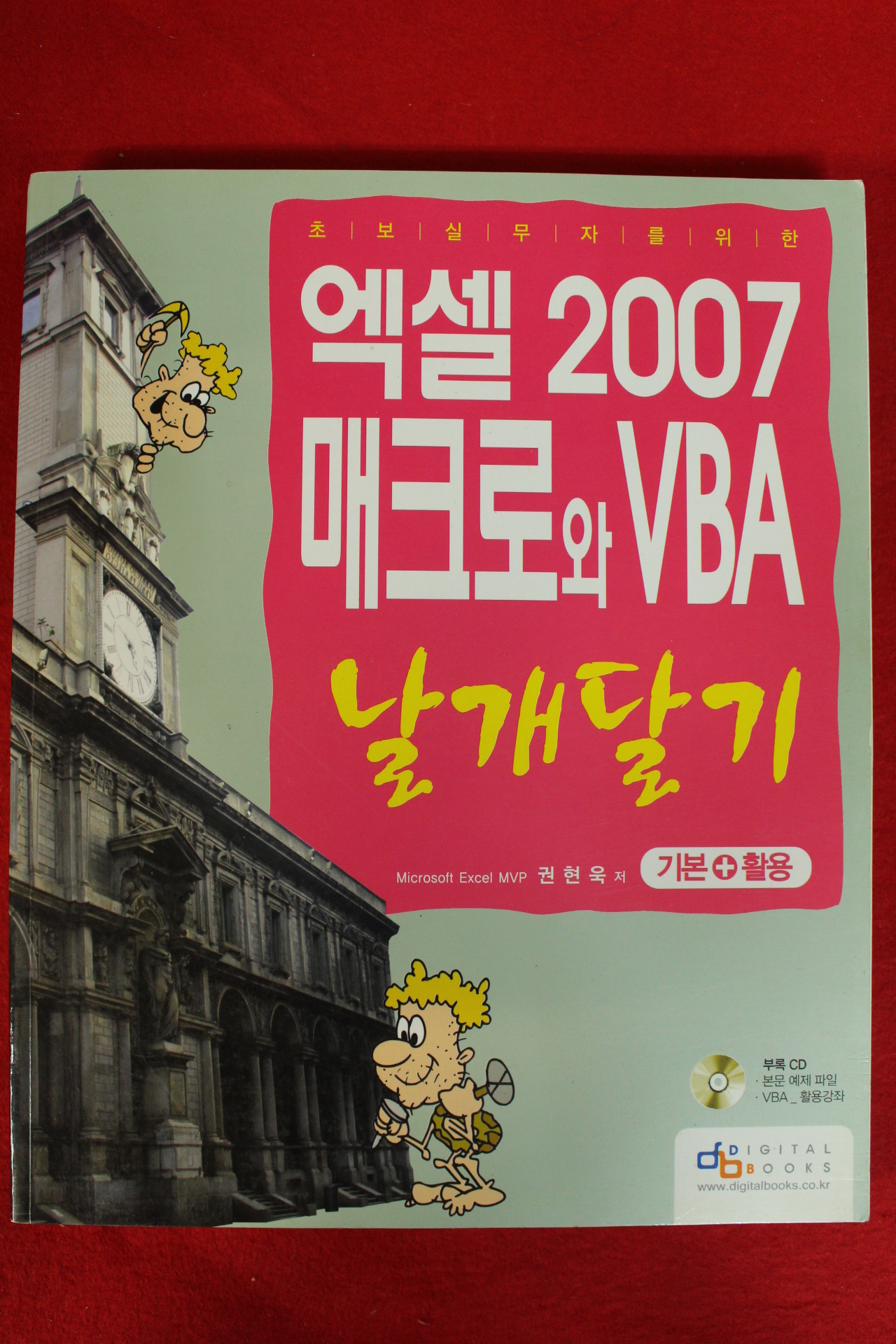 2009년 권현욱 엑셀 2007 매크로와 VBA 날개달기