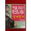 2009년 권현욱 엑셀 2007 매크로와 VBA 날개달기