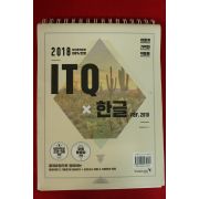 2018년 ITQ 한글