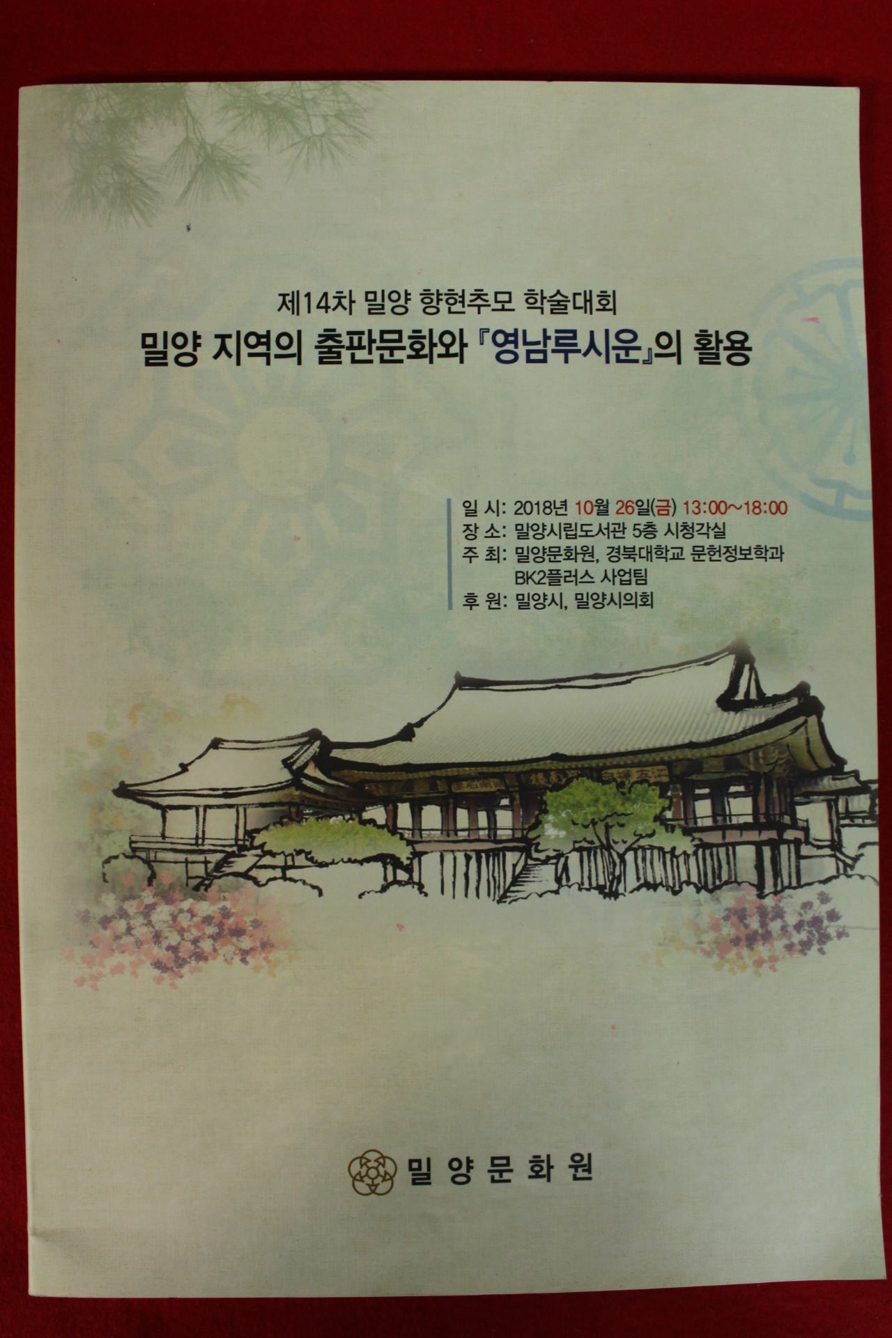 2018년 밀양지역의 출판문화와 영남루시운의 활용