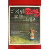 2006년초판 한미애 디저털 포트그래피