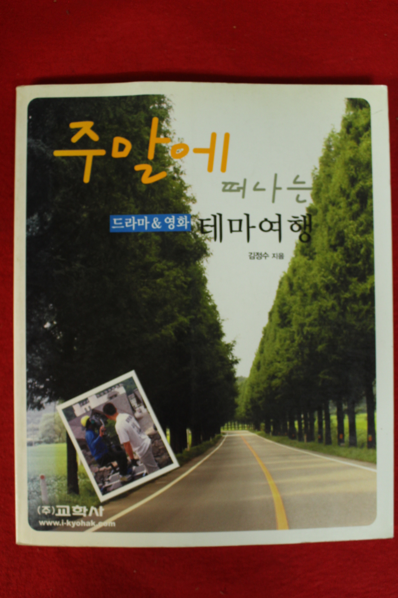 2003년 김정수 주말에 떠나는 테마여행