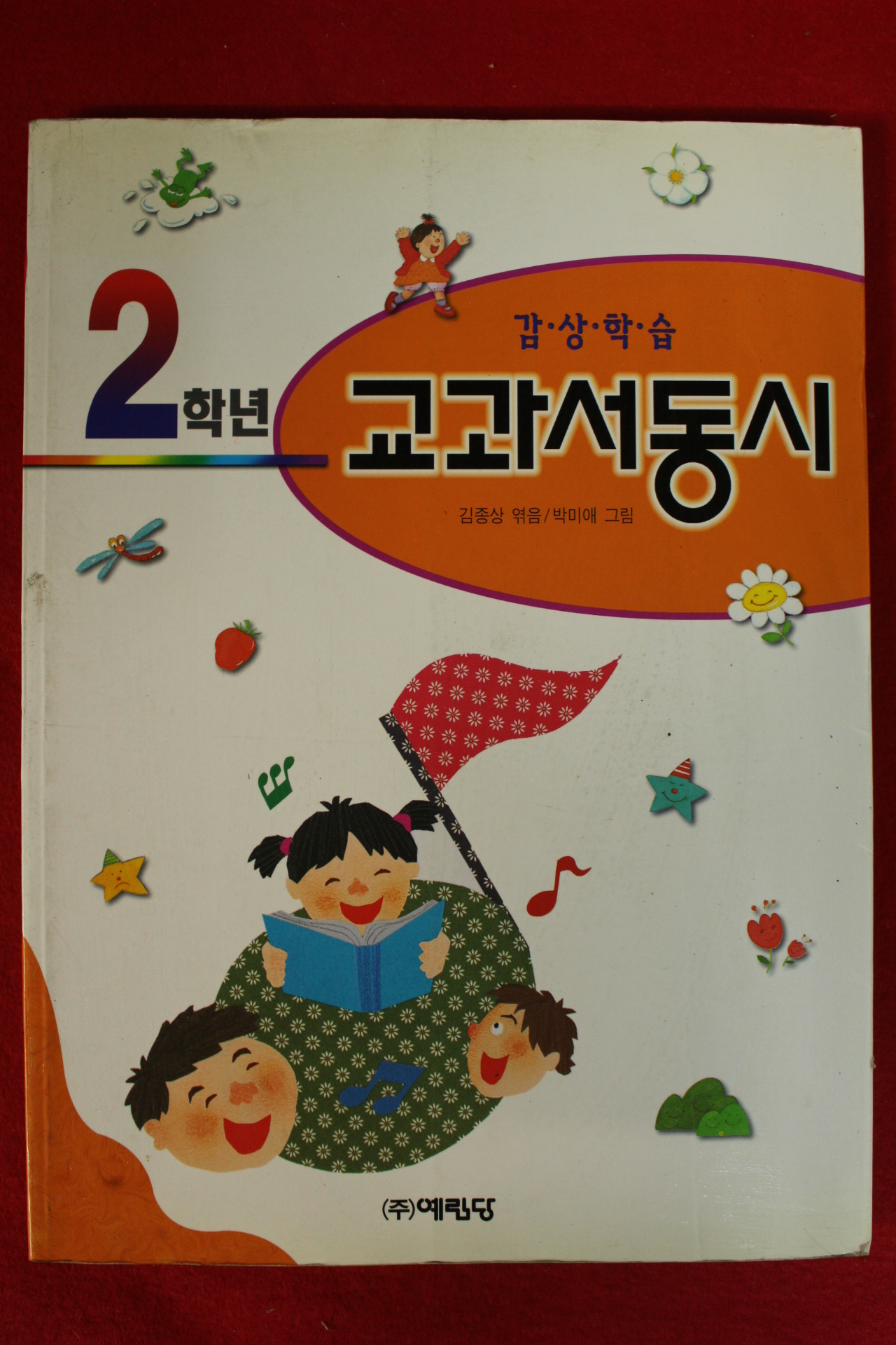 1998년초판 김종상,박미애 2학년 교과서 동시