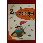 1998년초판 김종상,박미애 2학년 교과서 동시