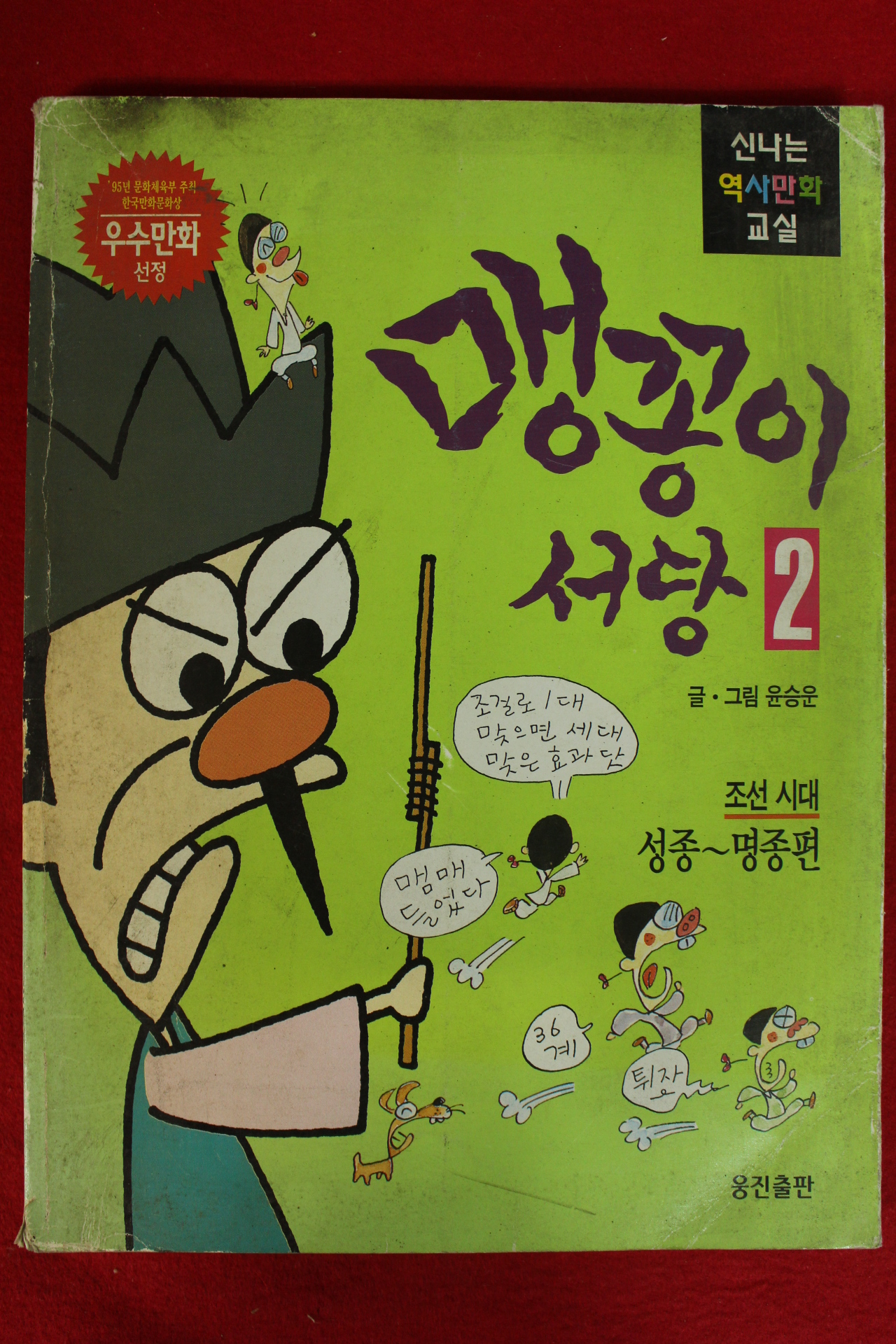 1999년 윤승운만화 맹꽁이서당 2