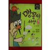 1999년 윤승운만화 맹꽁이서당 2