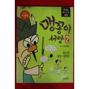 1999년 윤승운만화 맹꽁이서당 2