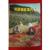 1976년 흥농종묘안내