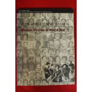 2009년초판 제2차 세계대전의 여성피해자