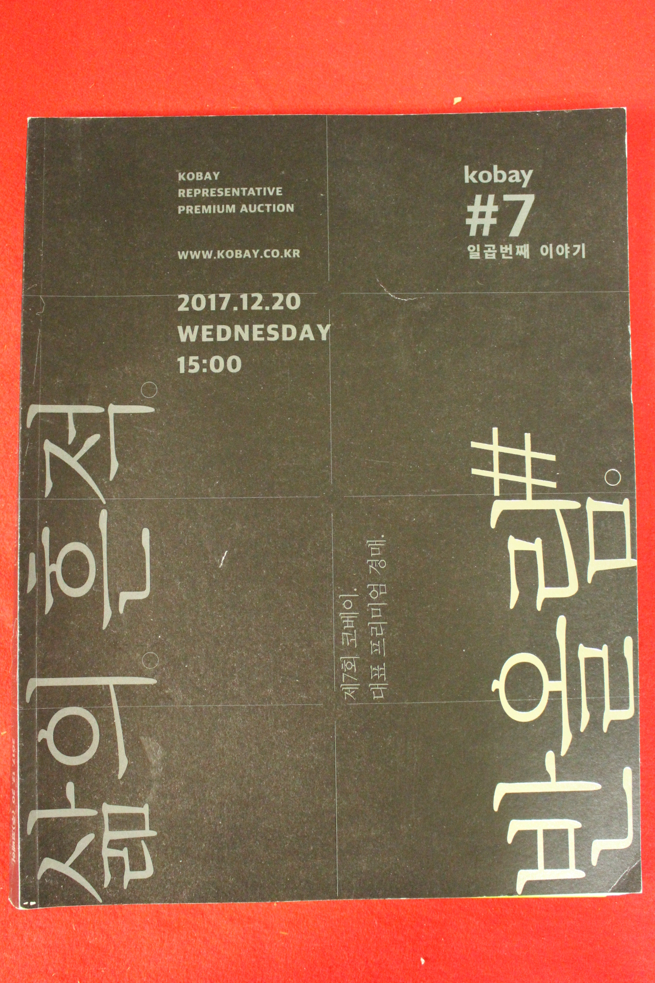 2017년 삶의흔적경매전 도록