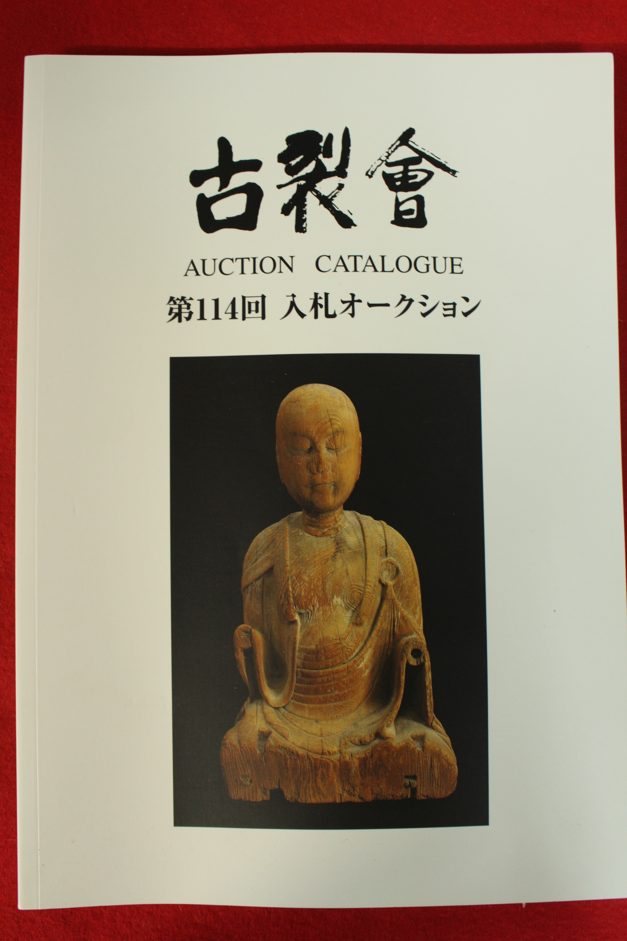 2020년 고제회 골동품 경매도록