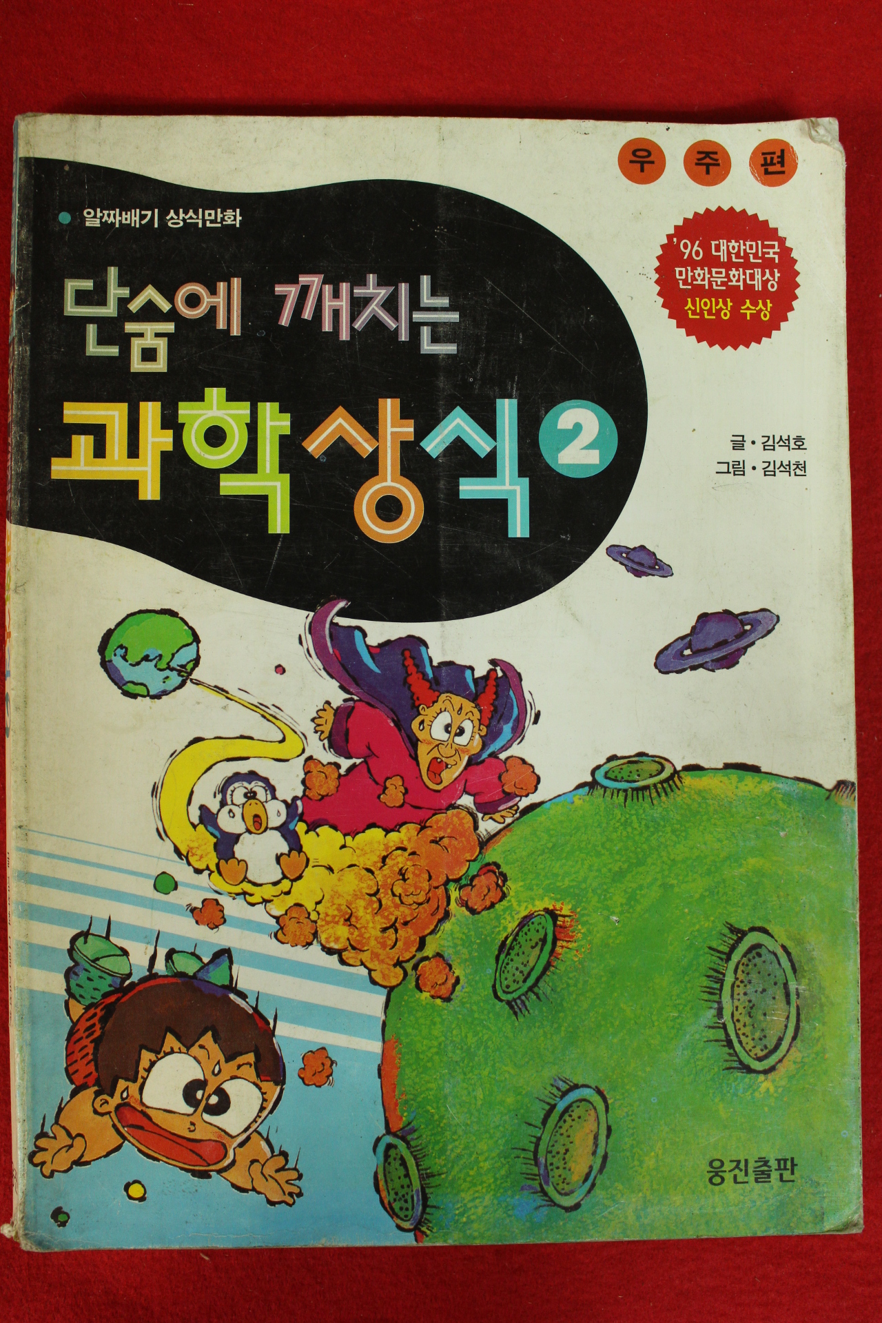 2000년 김석호,김석천 만화 단숨에 깨치는 과학상식 2