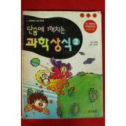 2000년 김석호,김석천 만화 단숨에 깨치는 과학상식 2