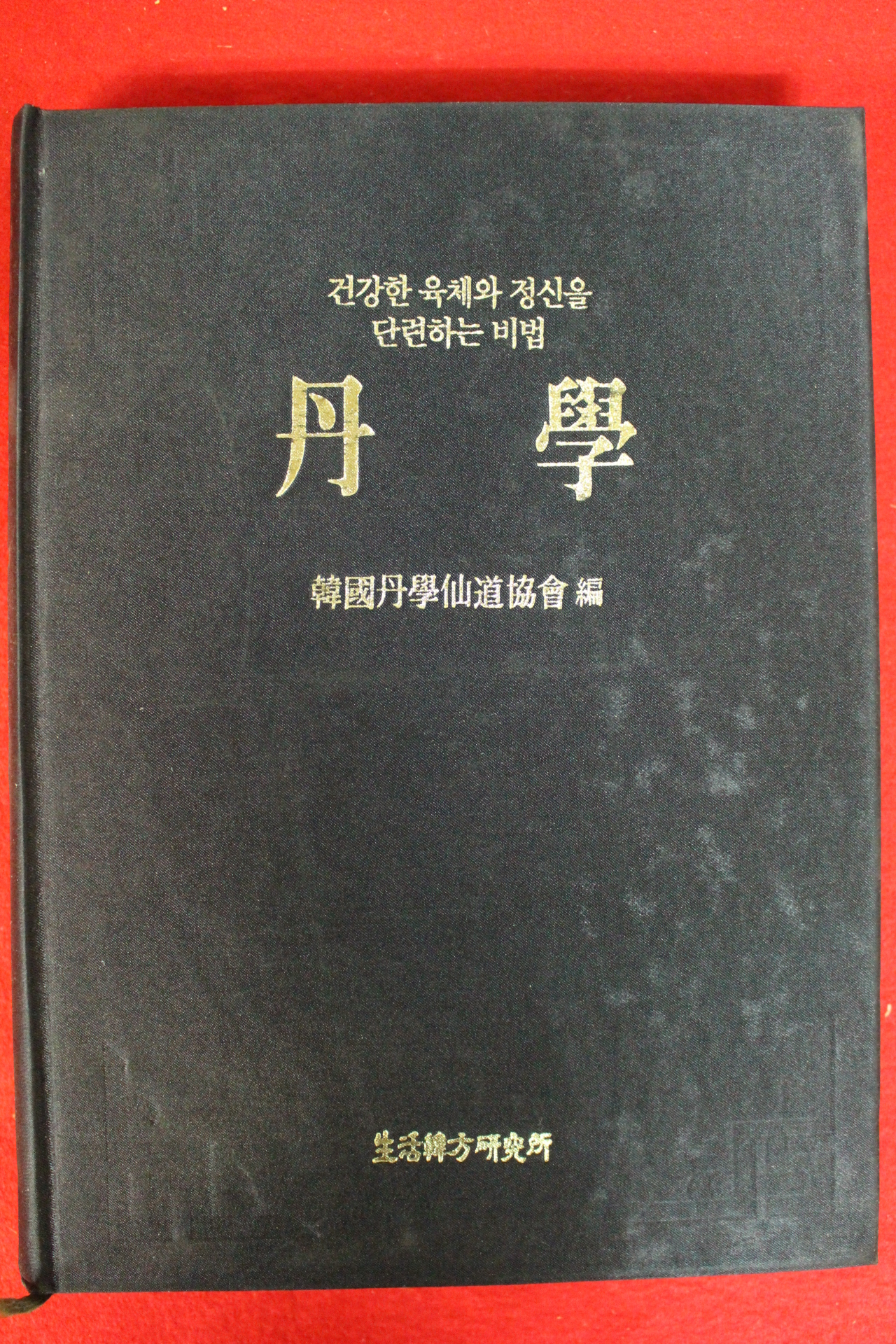 1990년 한국단학선도협회 단학