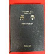 1990년 한국단학선도협회 단학