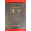 1989년 한국단학선도협회 단학(丹學)