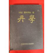 1989년 한국단학선도협회 단학(丹學)