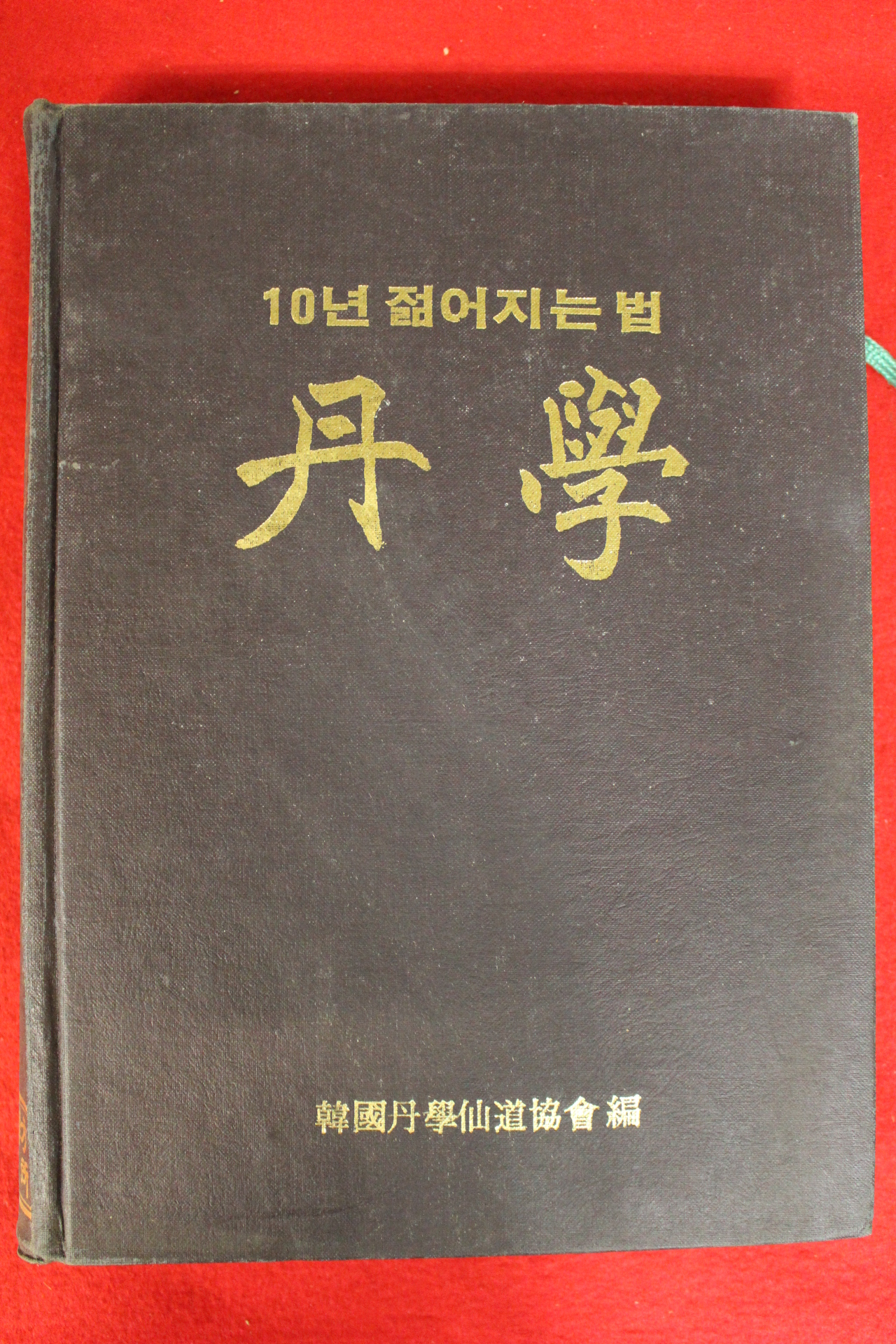1988년 한국단학선도협회 단학(丹學)