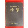 1988년 한국단학선도협회 단학(丹學)