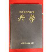 1988년 한국단학선도협회 단학(丹學)