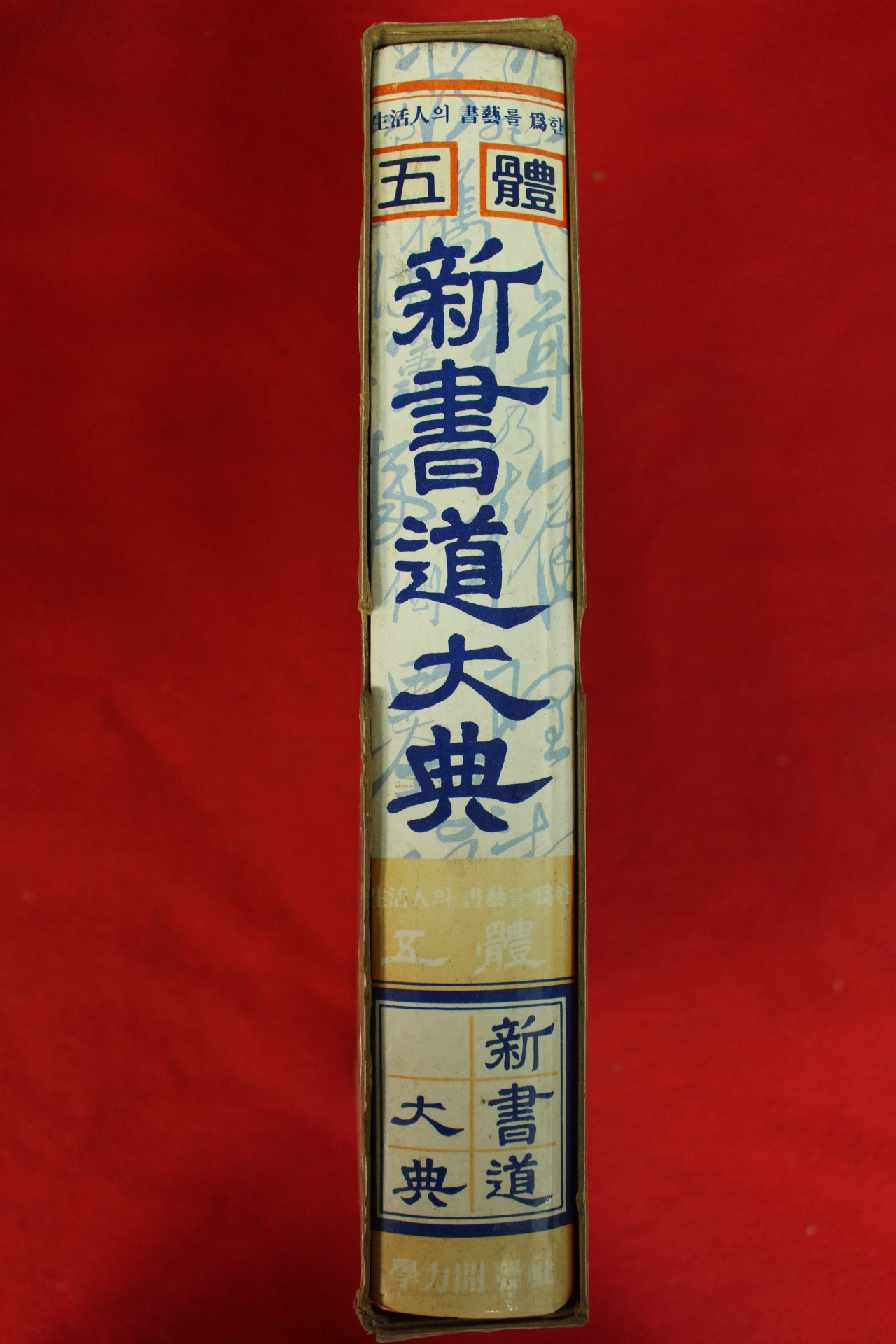 1989년 오체 신서도대전(書道大典)