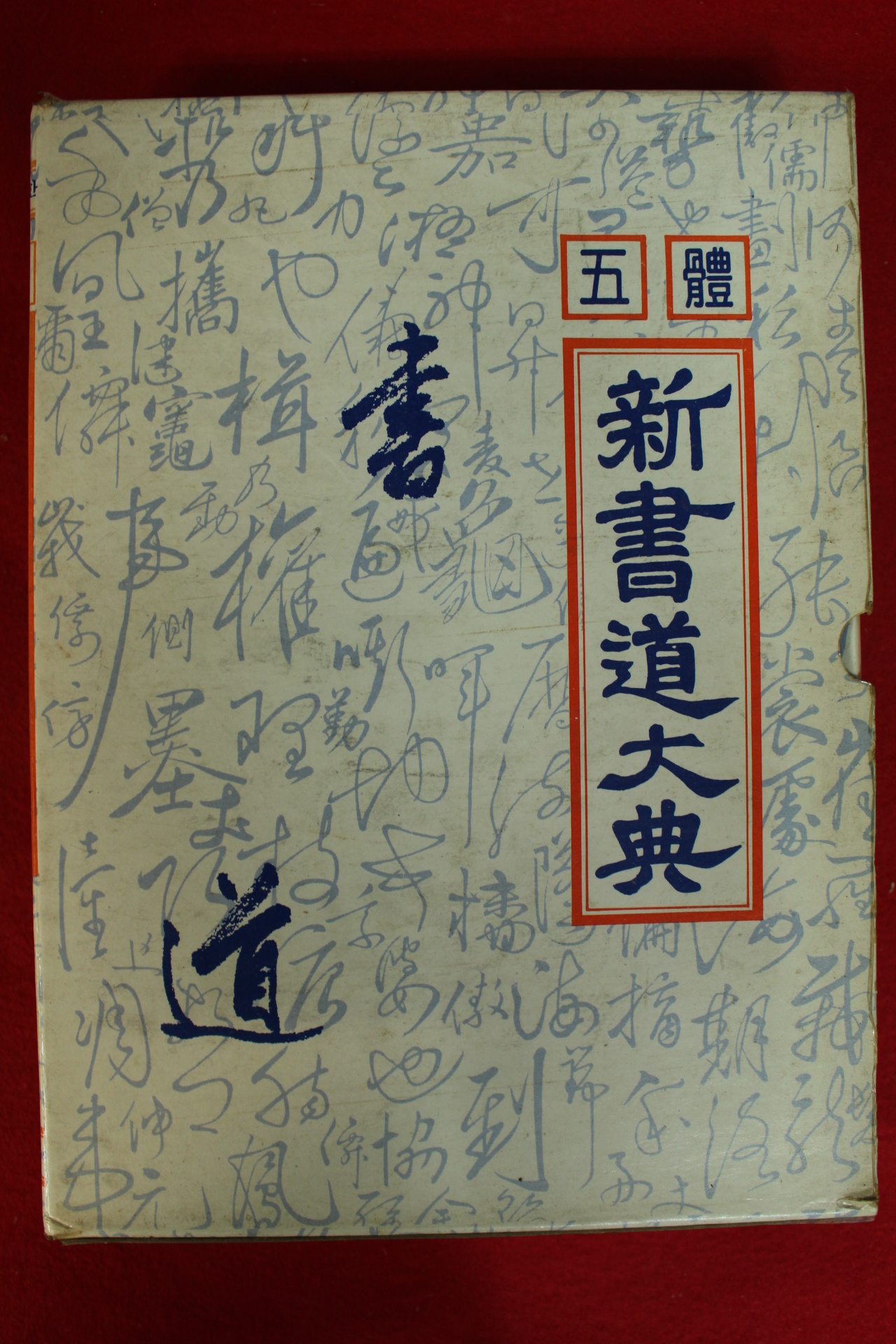 1989년 오체 신서도대전(書道大典)