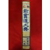 1989년 오체 신서도대전(書道大典)