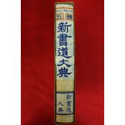 1989년 오체 신서도대전(書道大典)