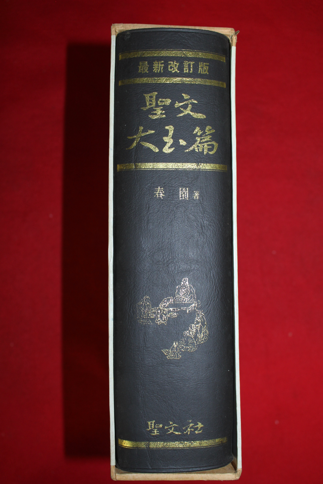 1993년 춘원(春園) 성문대옥편(聖文大玉篇)