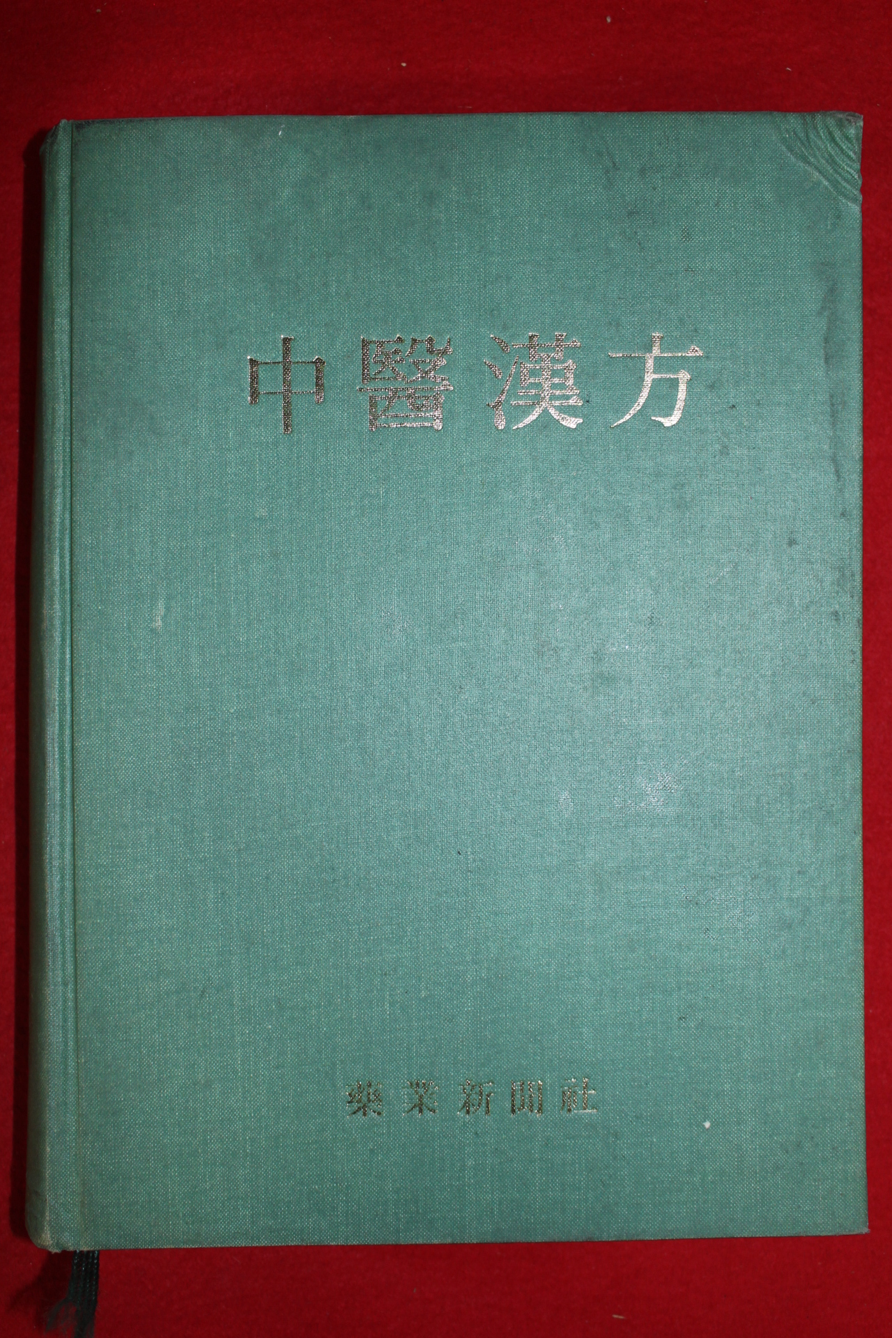 1982년 중의한방(中醫漢方)