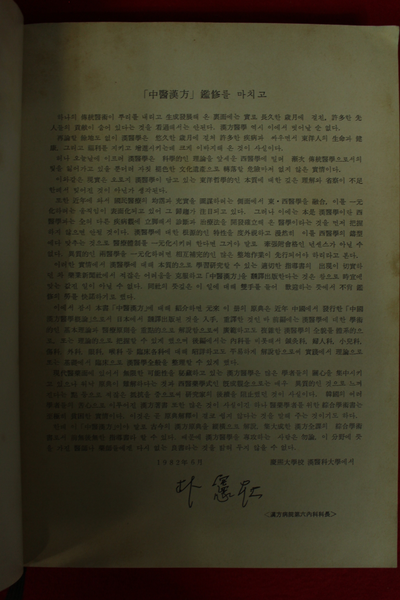 1982년 중의한방(中醫漢方)