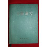 1982년 중의한방(中醫漢方)