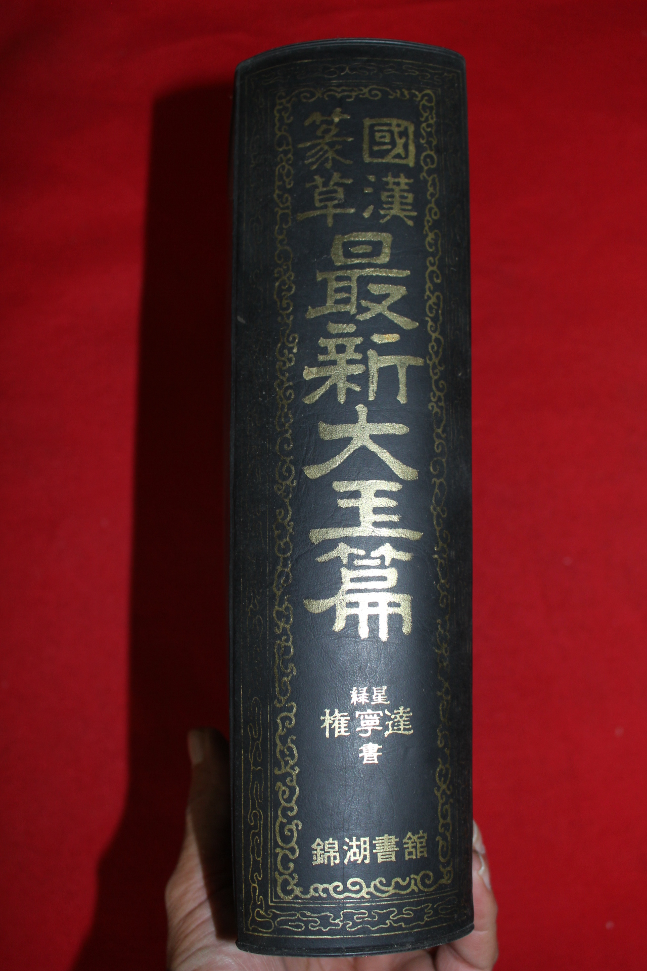 1988년 국한전초 최신대옥편