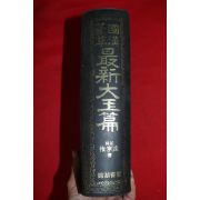 1988년 국한전초 최신대옥편