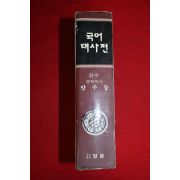 1988년 양주동 국어대사전