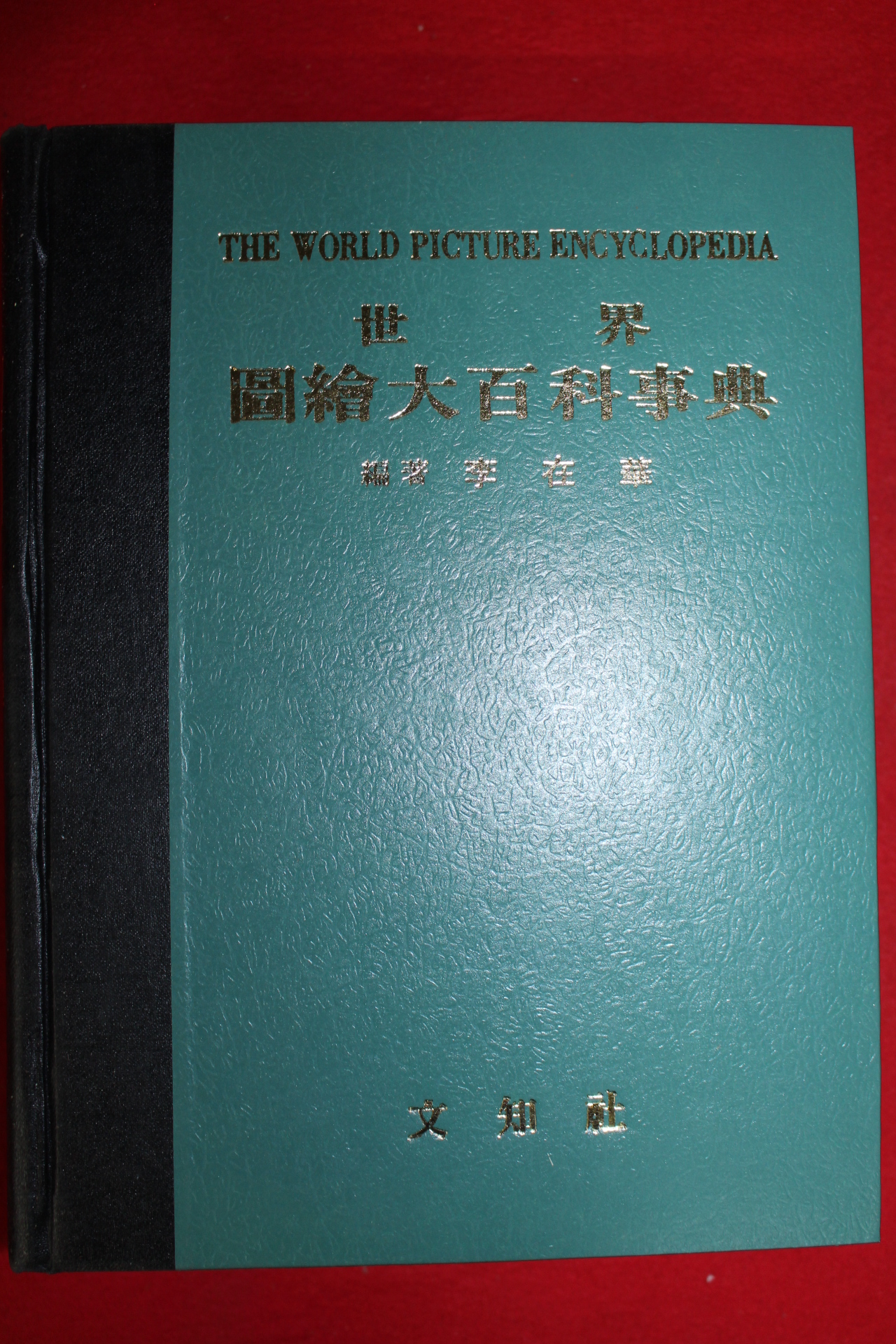 1982년 세계 국회대백과사전