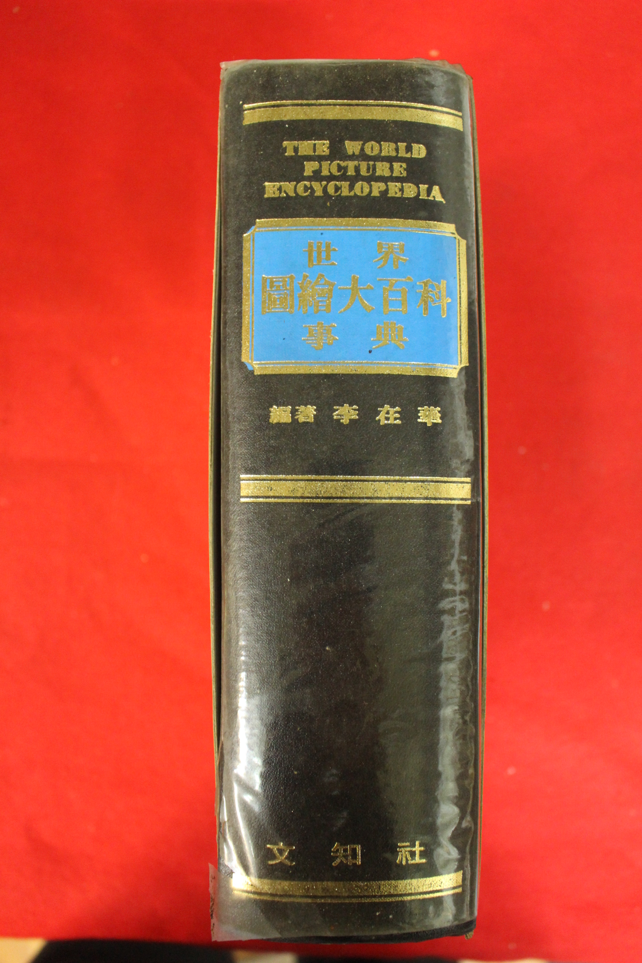 1982년 세계 국회대백과사전