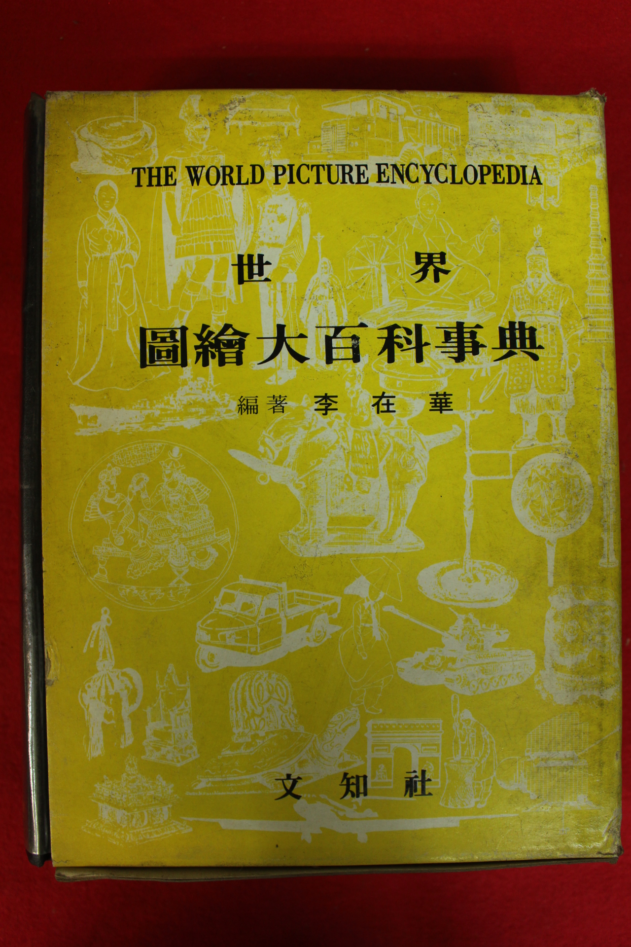 1982년 세계 국회대백과사전