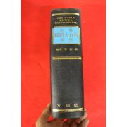1982년 세계 국회대백과사전